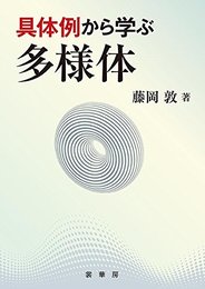 具体例から学ぶ多様体  