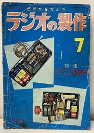 ラジオの製作　1956年 7月号 ： (特集) ザブ・ミニ管製作  