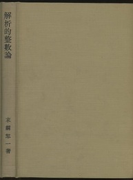 解析的整数論  