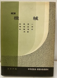 機械  