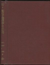 配位子場理論とその応用  