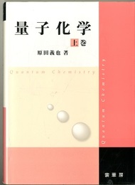 量子化学　上  