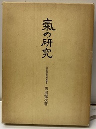 気の研究  