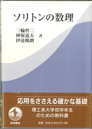 ソリトンの数理  