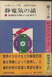 静電気の話 基礎的実験から応用まで 