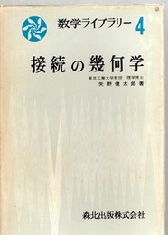 接続の幾何学  