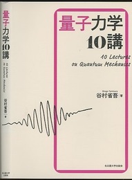 量子力学10講  