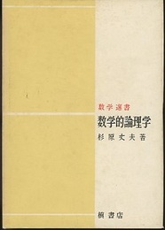 数学的論理学  