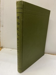 理論電気学　1  