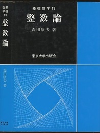 整数論  