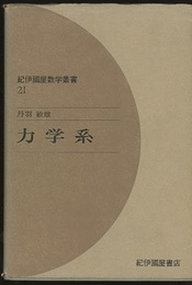力学系  