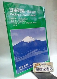 日本列島：地学の旅 Geologic Travel in Japan 