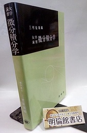大学演習　微分積分学（オンデマンド）  