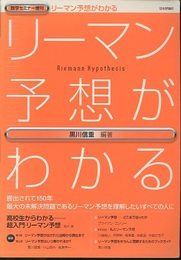 リーマン予想がわかる  