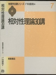 相対性理論30講  