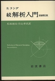 続解析入門　原書第2版  