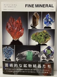FINE MINERAL　ファインミネラル 美しい鉱物標本の世界 