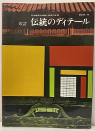伝統のディテール （改訂：旧版） 日本建築の詳細と技術の変遷 