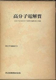 高分子電解質  