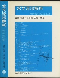 水文流出解析 FORTRANとBASICによる 