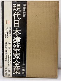 坂倉準三・山口文象とRIA  
