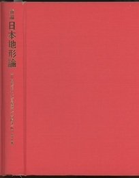 新編　日本地形論  