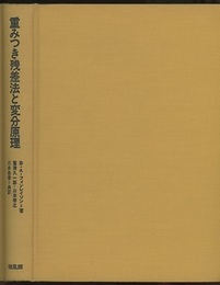 重みつき残差法と変分原理 および流体力学・伝熱・物質移動への応用 