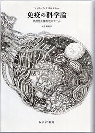 免疫の科学論 偶然性と複雑性のゲーム 
