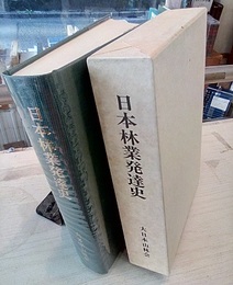 日本林業発達史 農業恐慌・戦時統制期の過程 