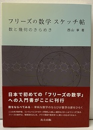 フリーズの数学 スケッチ帖 数と幾何のきらめき 