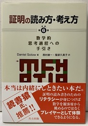 証明の読み方・考え方 【原著第6版】 数学的思考過程への手引き 