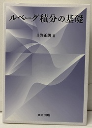 ルベーグ積分の基礎  
