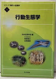 行動生態学  