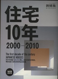 (新建築臨時増刊)　住宅10年（2000-2010） 創刊85周年 