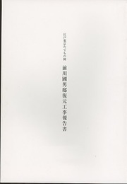 前川國男邸復元工事報告書　江戸東京たてもの園  