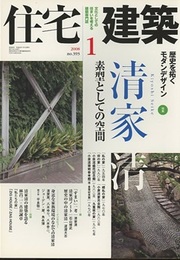(雑誌) 住宅建築　2008年 1月号 ： 清家清　素型としての空間  