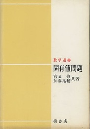 固有値問題  