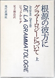 根源の彼方に　グラマトロジーについて （上）  