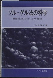 ゾル-ゲル法の科学 機能性ガラスおよびセラミックスの低温合成 
