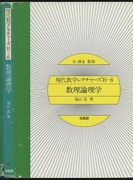 数理論理学  