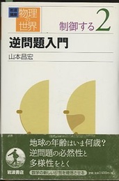 逆問題入門  