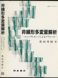 非線形多変量解析 ニューラルネットによるアプローチ 