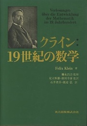 クライン : 19世紀の数学  