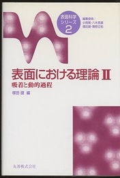 表面における理論　2 吸着と動的過程 