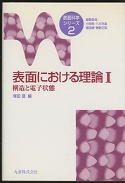表面における理論　1 構造と電子状態 