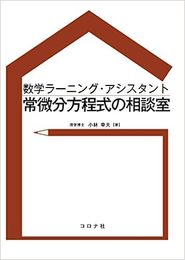 数学ラーニング・アシスタント 常微分方程式の相談室  
