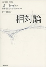 基幹講座　物理学　相対論  