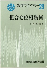 組合せ位相幾何（POD版）  