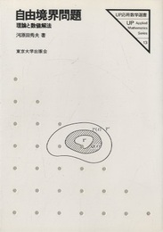 自由境界問題 理論と数値解法 