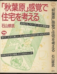 「秋葉原」感覚で住宅を考える  